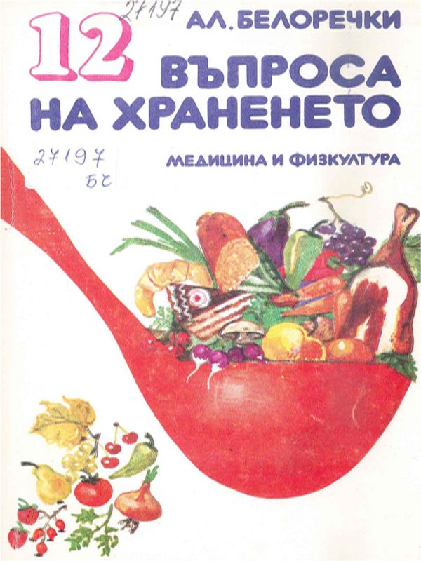 [Дванадесет] 12 въпроса на храненето