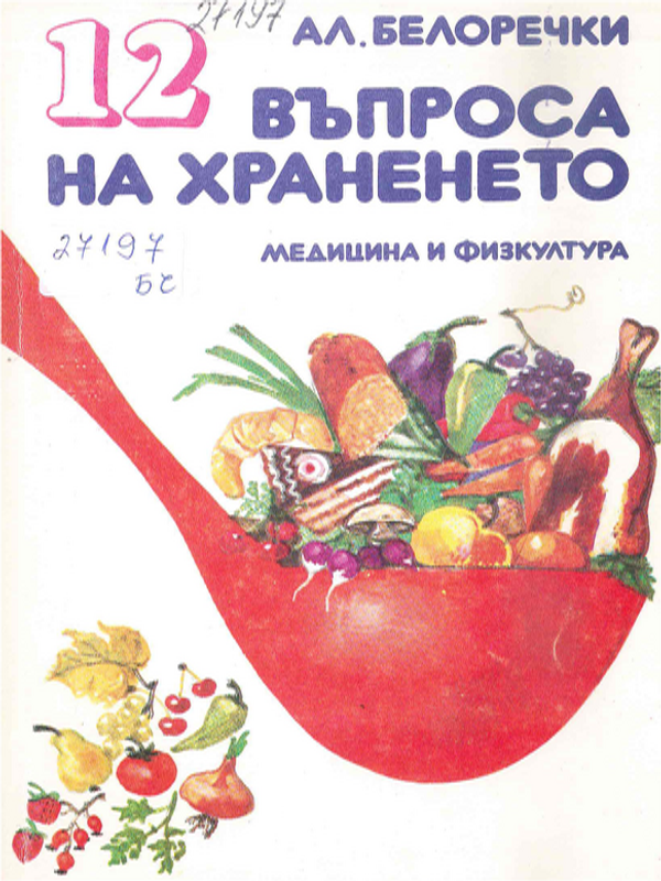 [Дванадесет] 12 въпроса на храненето
