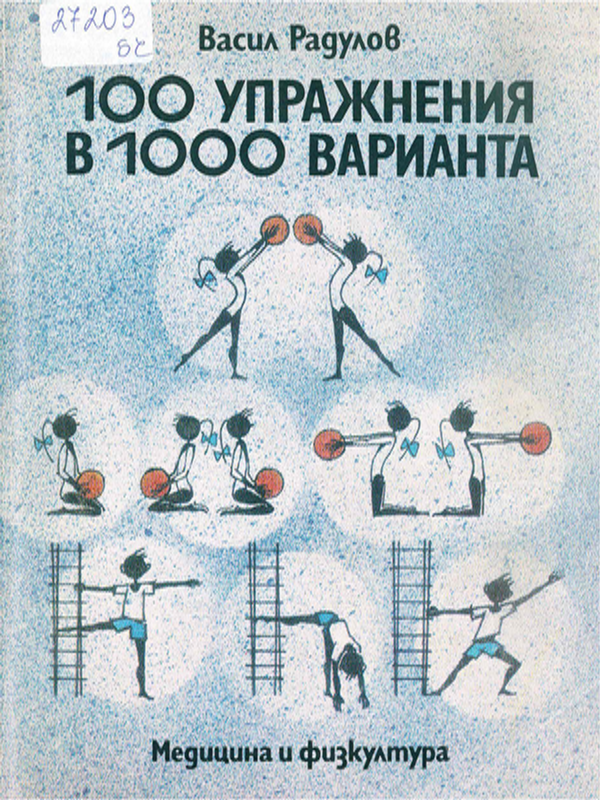 [Сто] 100 упражнения в 1000 варианта