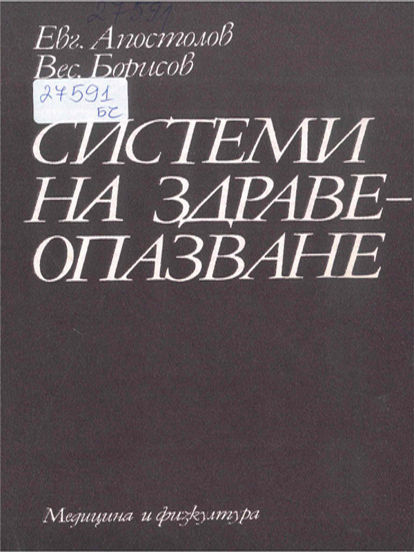 Системи на здравеопазване