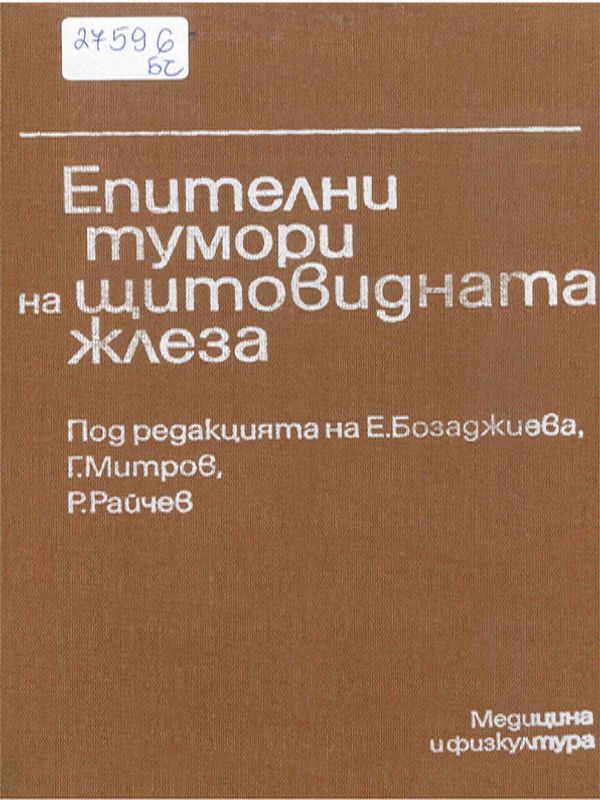 Епителни тумори на щитовидната жлеза