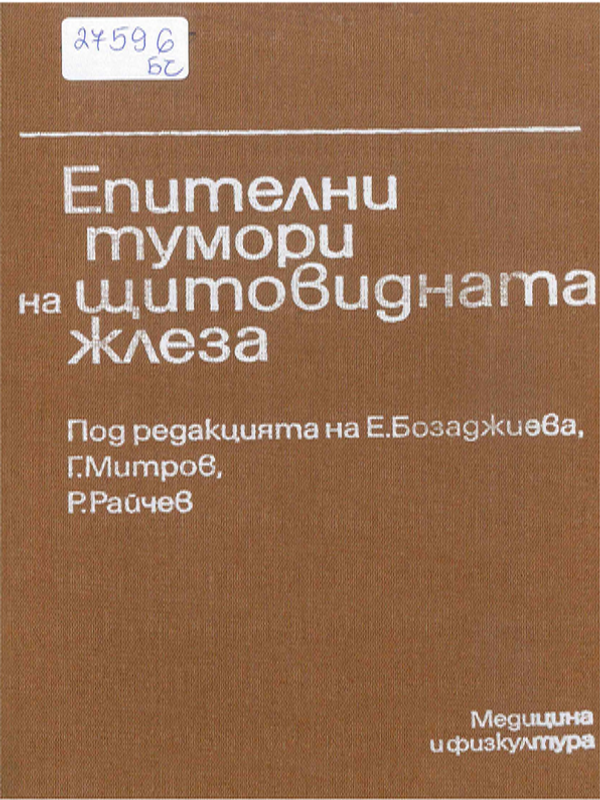 Епителни тумори на щитовидната жлеза