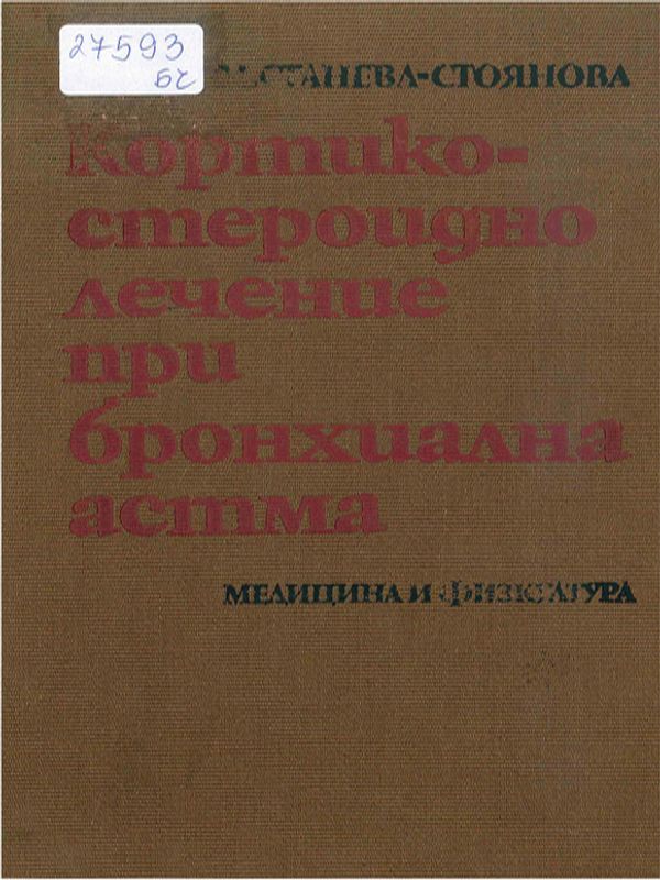 Кортикостероидно лечение при бронхиална астма