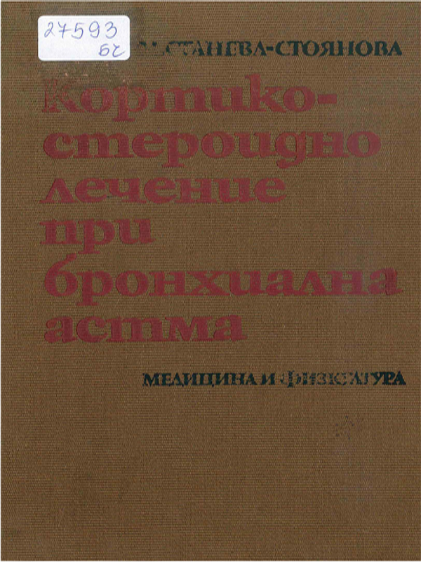 Кортикостероидно лечение при бронхиална астма