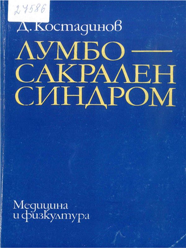 Лумбосакрален синдром