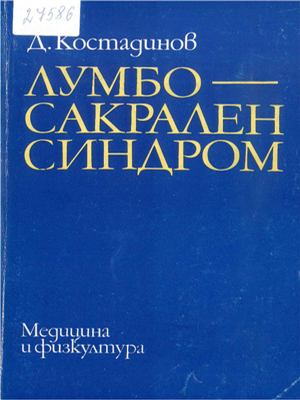 Лумбосакрален синдром