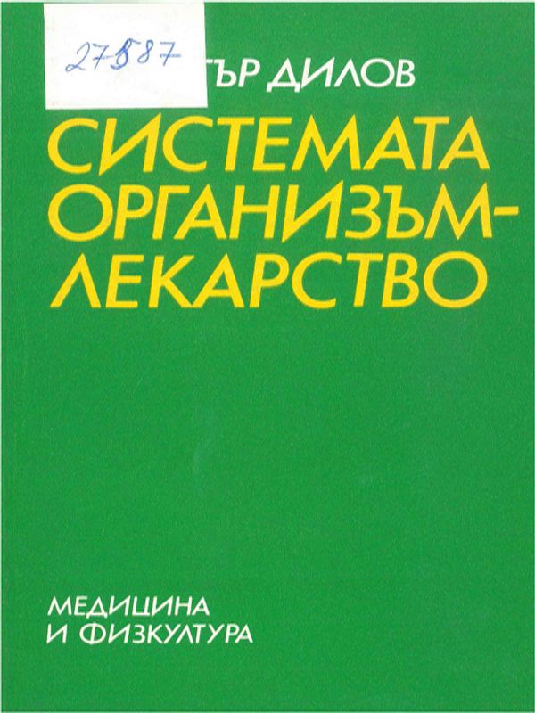 Системата организъм - лекарство