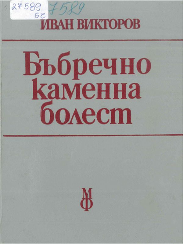 Бъбречнокаменна болест