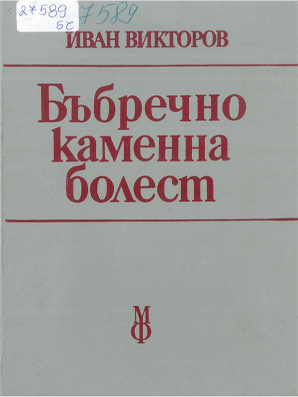 Бъбречнокаменна болест