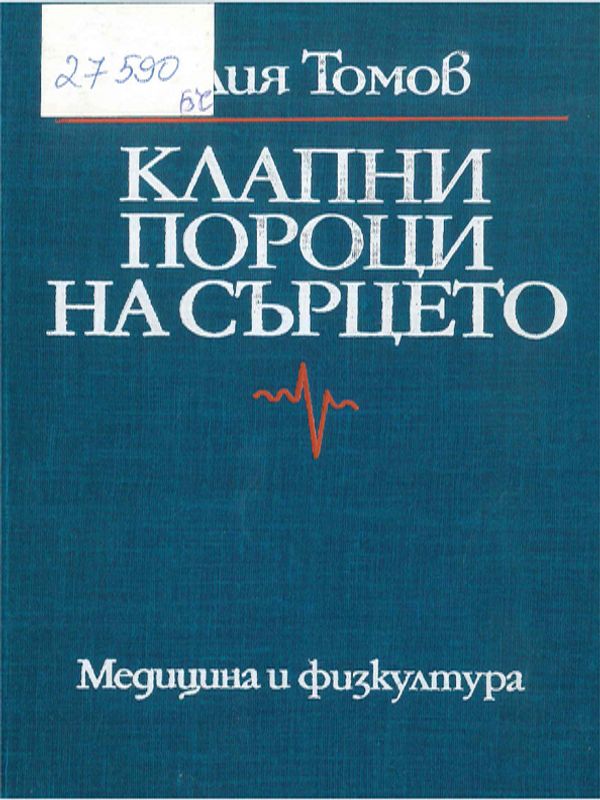 Клапни пороци на сърцето