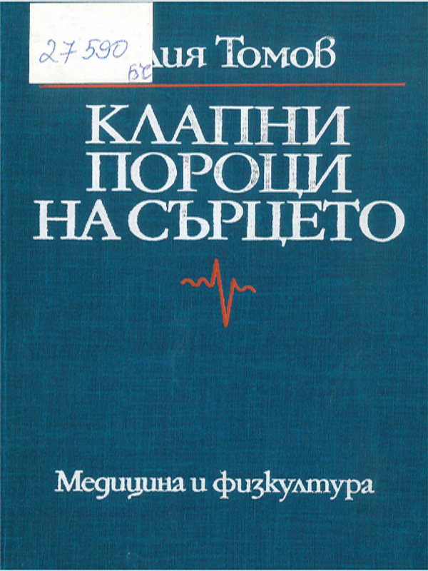 Клапни пороци на сърцето