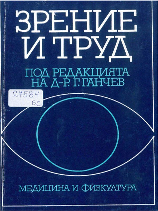 Зрение и труд