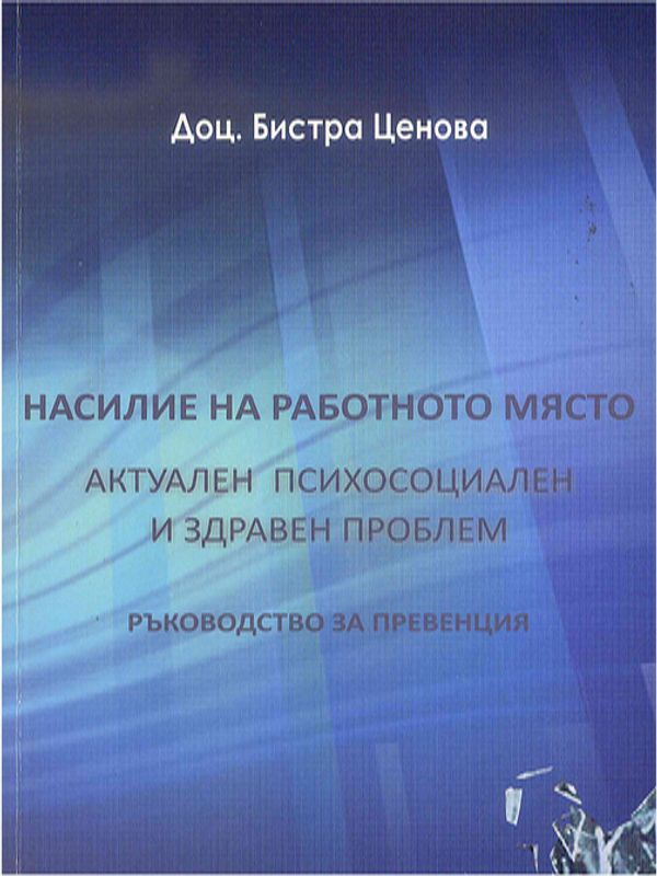 Насилие на работното място : актуален психосоциален и здравен проблем