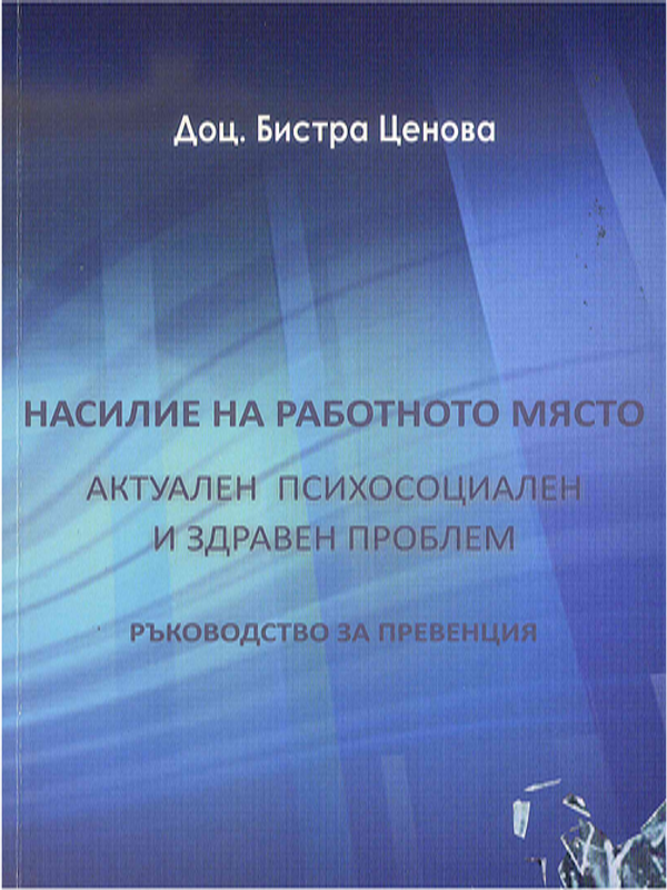 Насилие на работното място : актуален психосоциален и здравен проблем