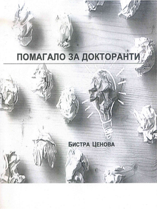 Помагало за докторанти