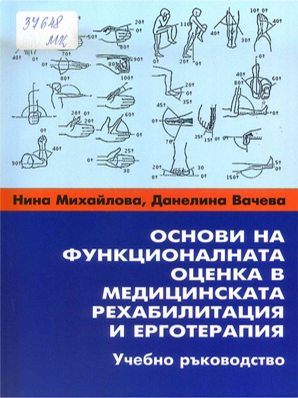 Основи на функционалната оценка в медицинската рехабилитация и ерготерапия
