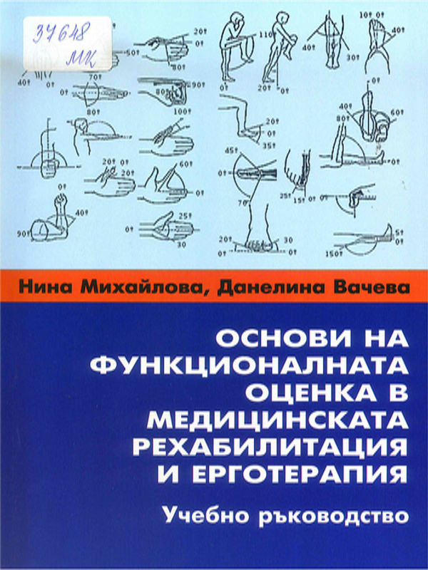 Основи на функционалната оценка в медицинската рехабилитация и ерготерапия