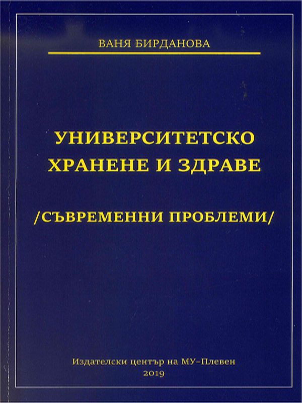 Университетско хранене и здраве (съвременни проблеми)