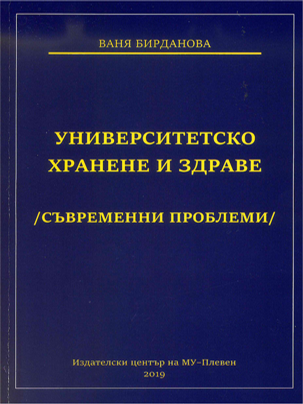Университетско хранене и здраве (съвременни проблеми)