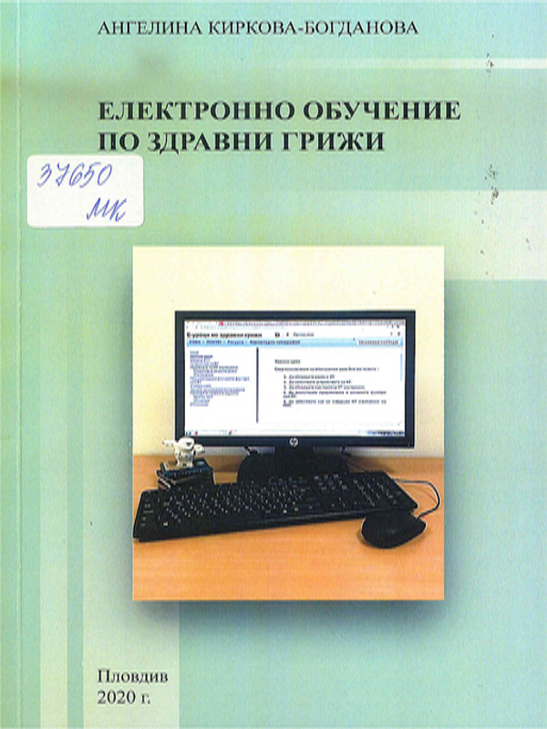 Електронно обучение по здравни грижи