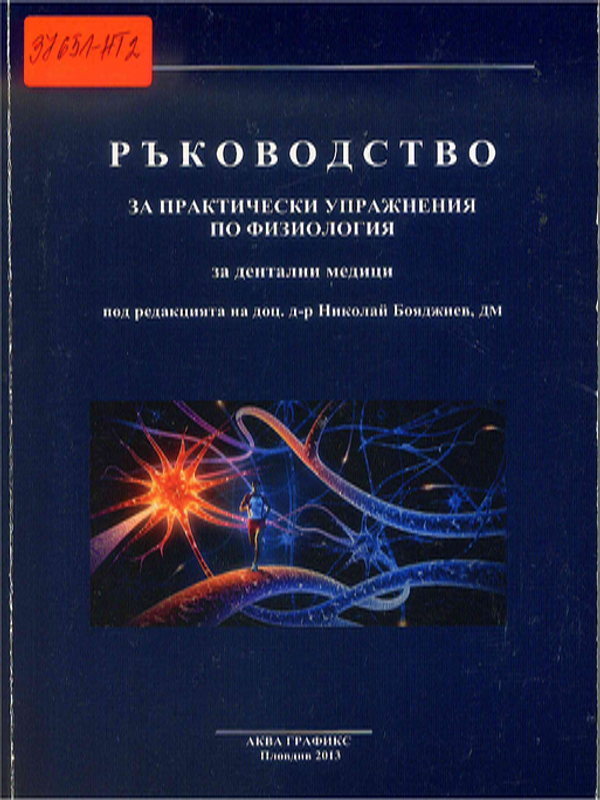 Ръководство за практически упражнения по физиология