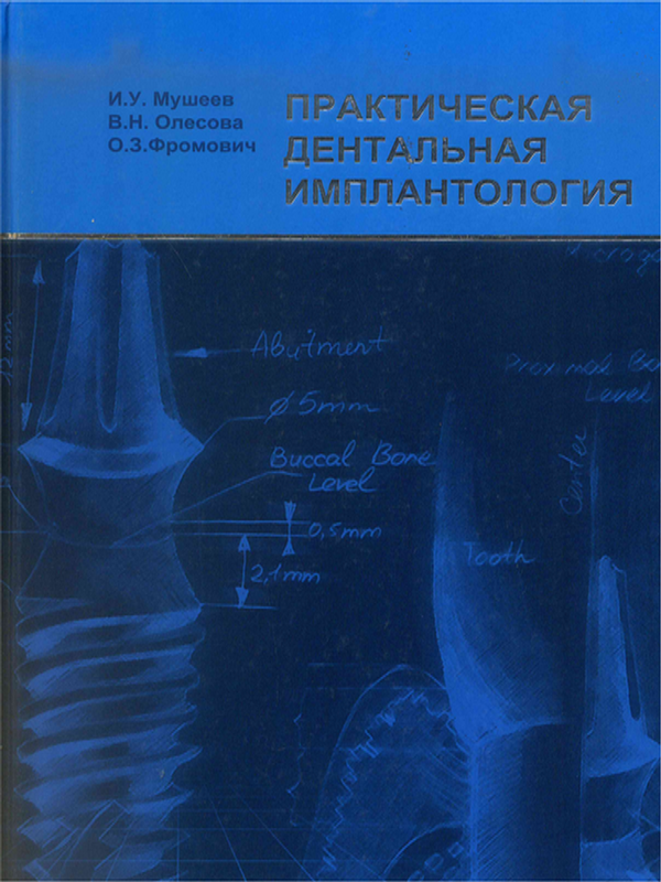 Практическая дентальная имплантология