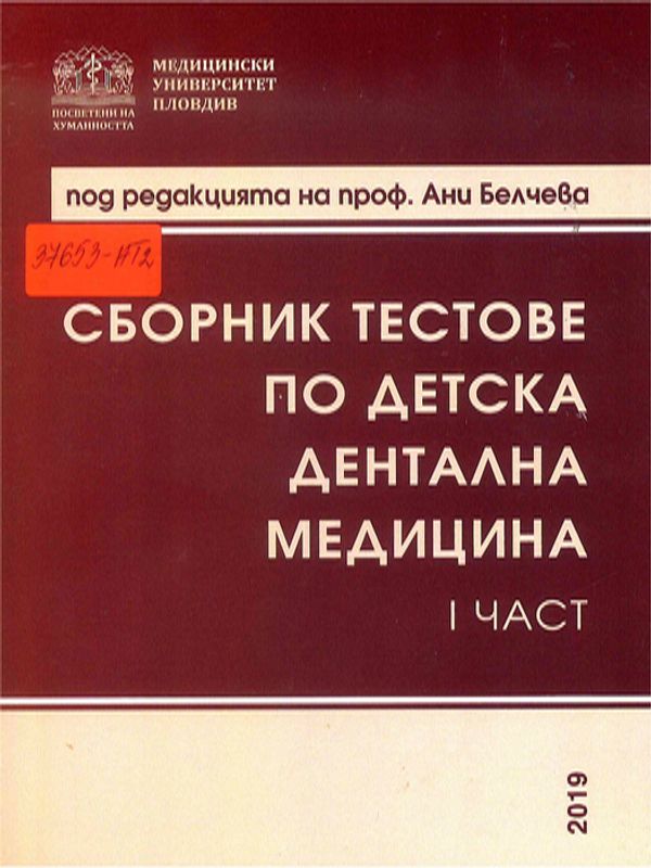 Сборник тестове по детска дентална медицина