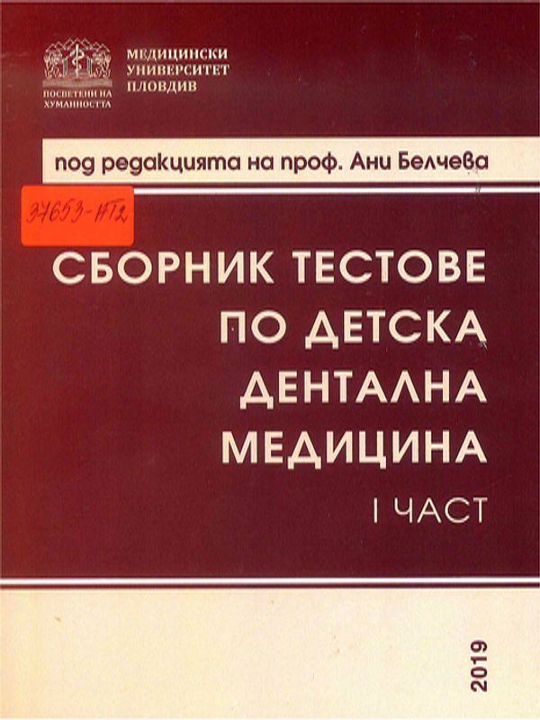 Сборник тестове по детска дентална медицина
