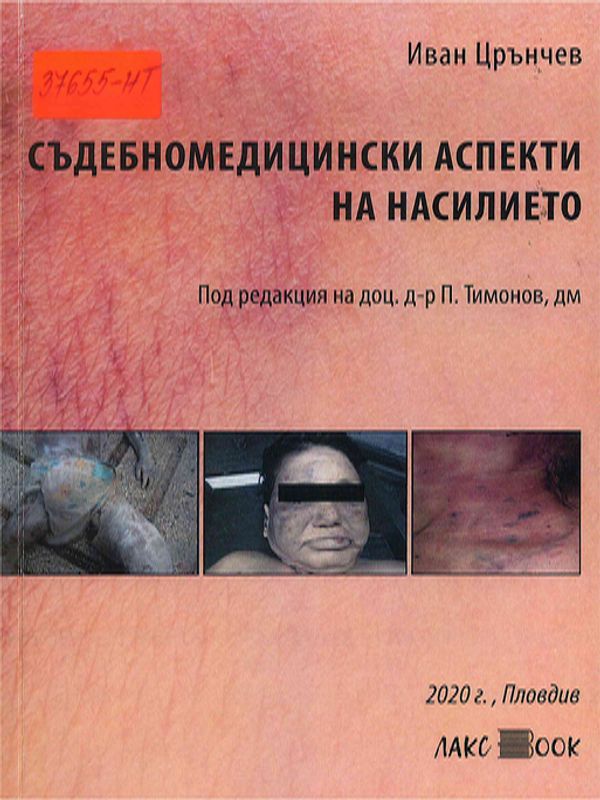 Съдебномедицински аспекти на насилието