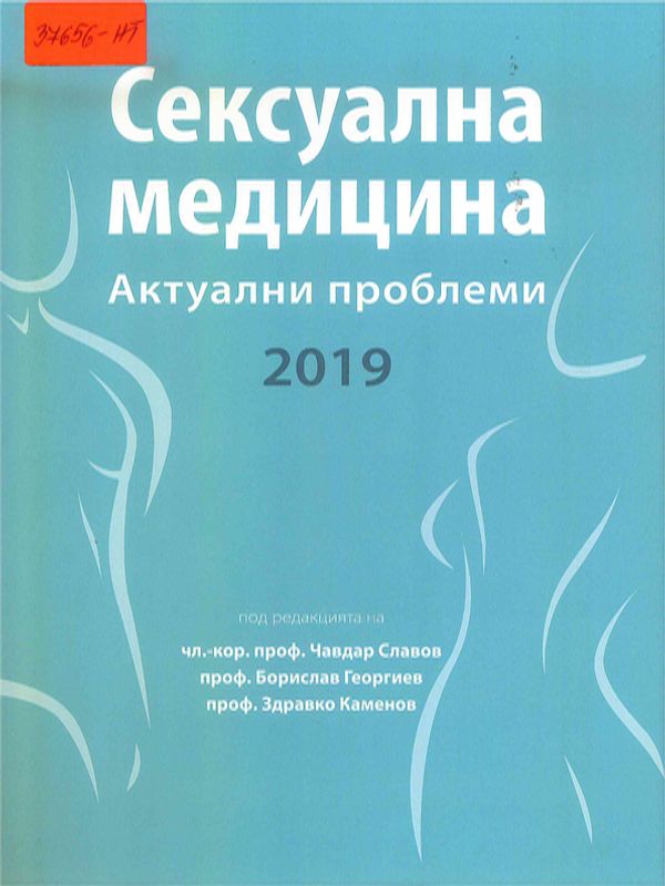 Сексуална медицина