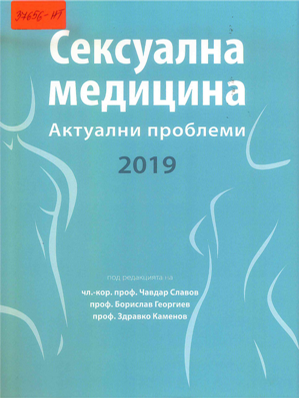 Сексуална медицина