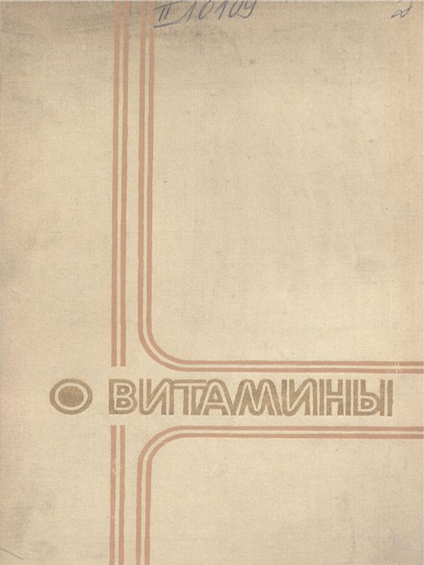 Витамины