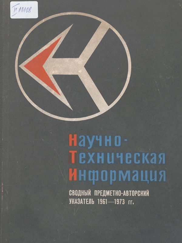 Научно-техническая информация