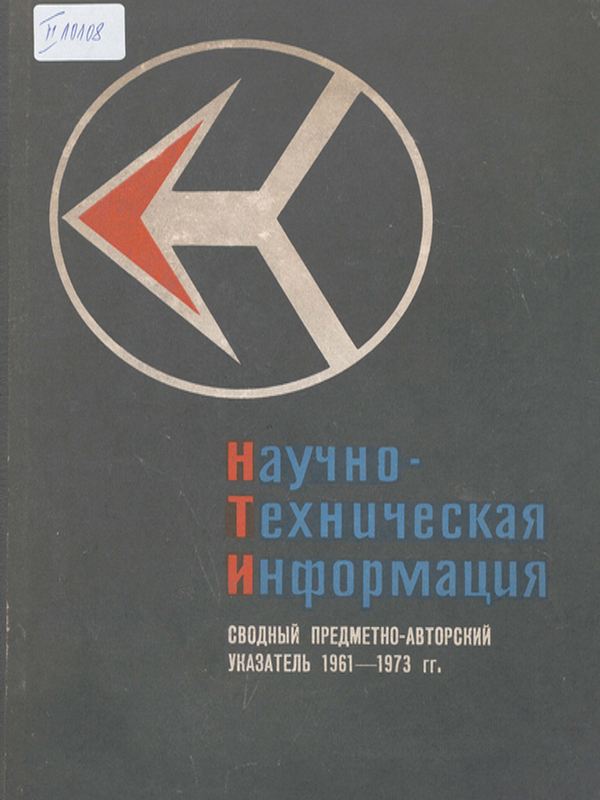 Научно-техническая информация