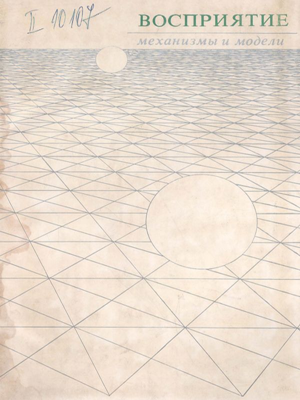 Восприятие