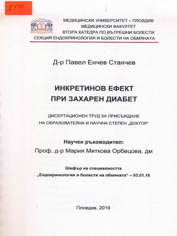 Инкретинов ефект при захарен диабет