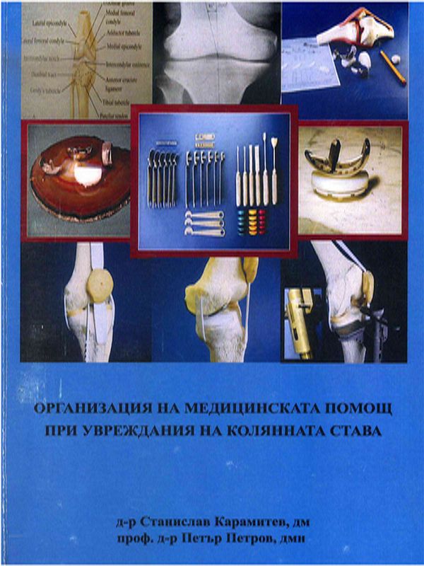 Организация на медицинската помощ при увреждания на колянната става