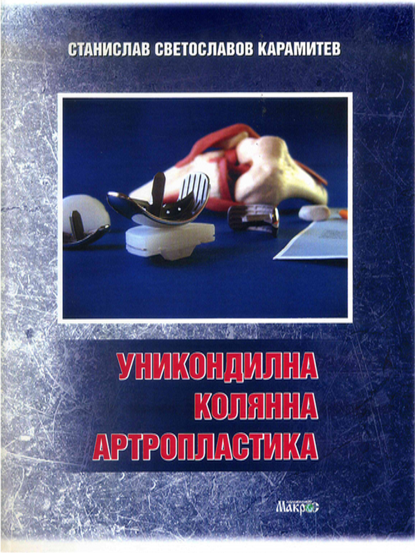 Уникондилна колянна артропластика