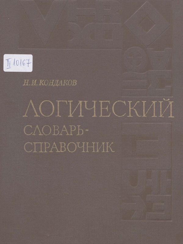 Логический словарь - справочник