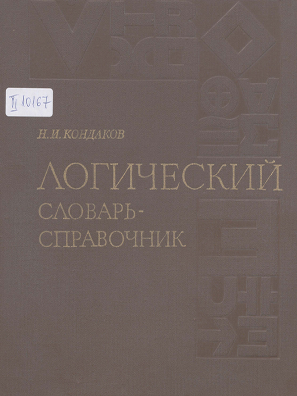 Логический словарь - справочник