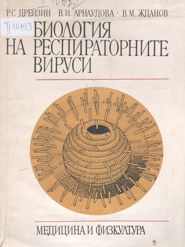 Биология на респираторните вируси