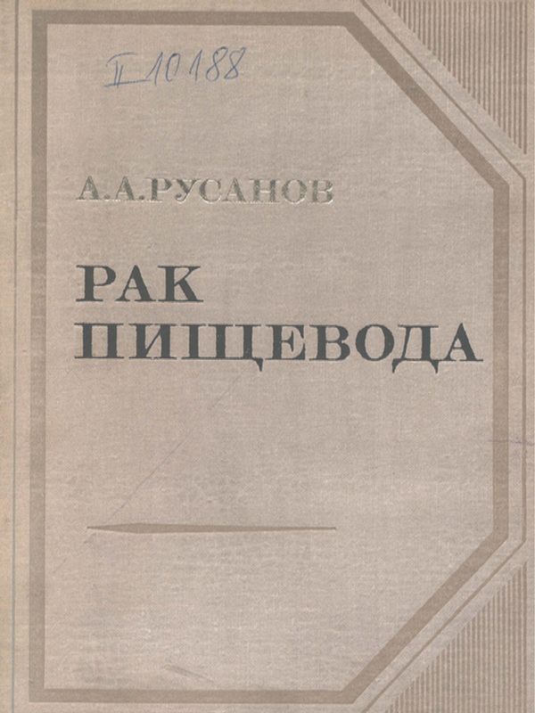 Рак пищевода