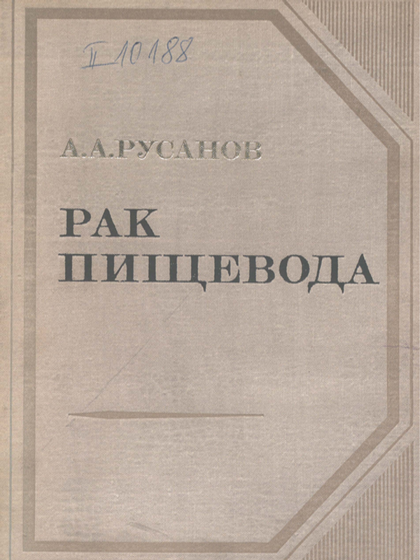 Рак пищевода