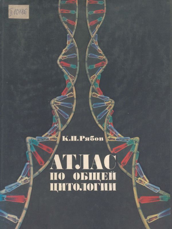 Атлас по общей цитологии