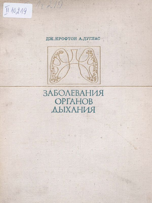 Заболевания органов дыхания