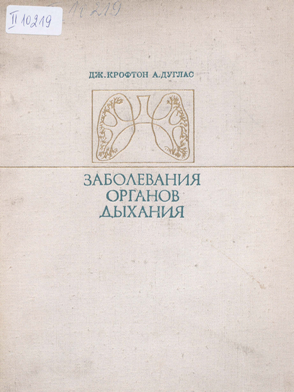 Заболевания органов дыхания