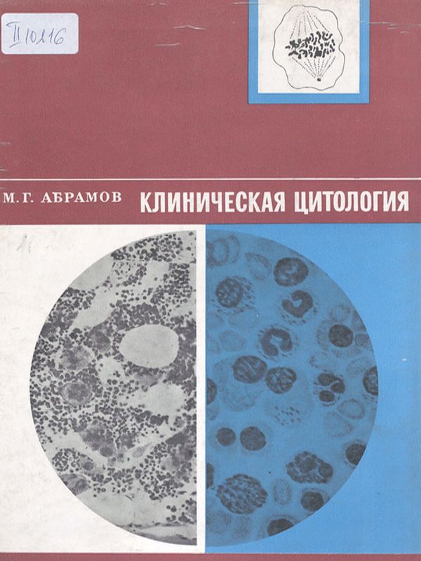 Клиническая цитология