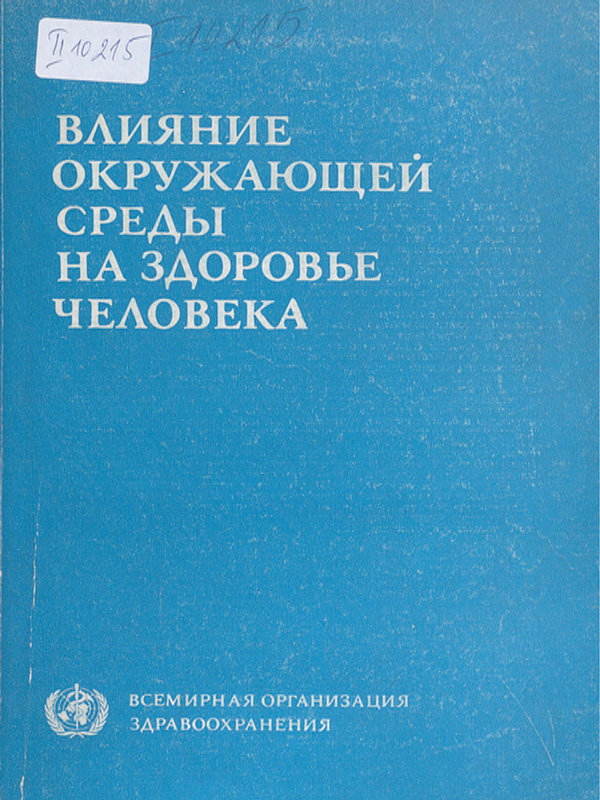 Влияние окружающей среды на здоровье человека
