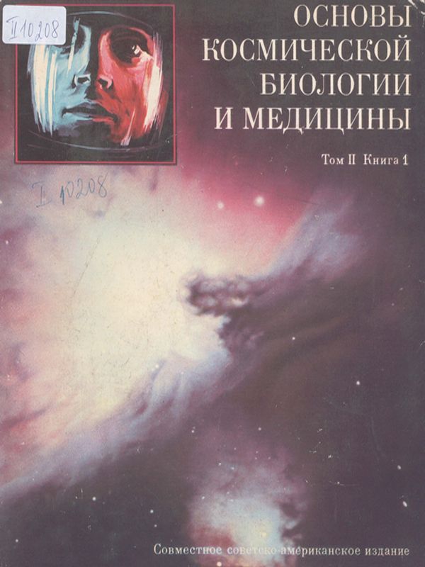 Основы космической биологии и медицины