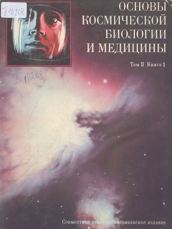 Основы космической биологии и медицины